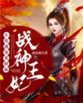战神王妃不要盛宠要修仙