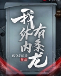 我体内有条龙