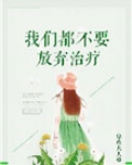 我们不应该放弃