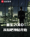 重生2010:从贴吧神帖开始笔趣阁