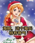 海贼，这个海兵特有骨气
