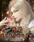超神学院:开局成了凯莎的白月光哪个App能看
