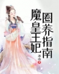 魔皇王妃圈养指南