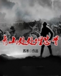 青山处处埋忠骨教学设计