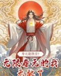 寿元能换宝?无限寿元的我无敌了!
