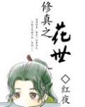 修真之花世番外完结