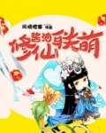 酱油党的修仙生活
