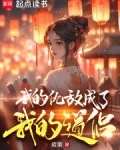 我的仇敌成了我的道侣女主