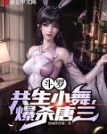 斗罗:共生小舞 爆杀唐三
