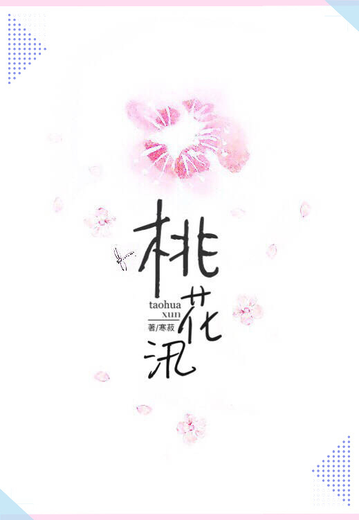桃花汛小说全文免费阅读
