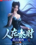 人在秦时，趋吉避凶
