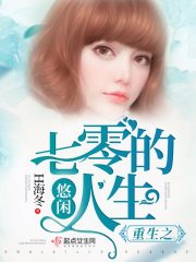 军嫂的悠闲人生晋江