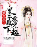 嫡女重生，皇子殿下惹不起