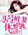 总裁令,头号鲜妻休想逃