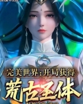 完美世界开局获得荒古圣体笔趣阁