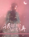 彼此当年少,莫负好时光什么意思