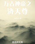 万古神帝之济天尊TXT