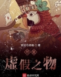 虚假的一切