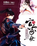 当官家女遇到锦衣卫