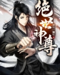 绝世神尊