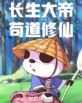 长生大帝苟道修仙