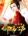 扮演凡人，被女帝偷听心声