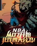 NBA：从07开始北伐四大分卫