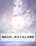 神医狂妃：高冷王爷心甘情愿