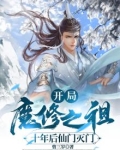 开局魔修之祖，十年后仙门灭门