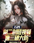 万界：刷二创短视频，唐三破大防