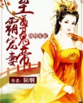 纨绔乐妃:至尊鬼帝霸宠妻下载