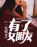 一觉醒来我成了兄弟的女朋友