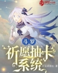 斗罗：祈愿抽卡系统