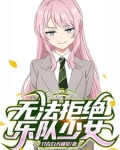 综漫乐队:和重力少女们的日常农夫小说