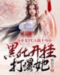 圣女PUA我十年，黑化开挂打爆她
