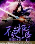 不灭邪尊 陈昭明