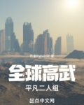 全球高武之不再平凡 夏天道