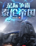 星际争霸:泰伦帝国 第238章