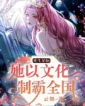 重生星际：她以文化制霸全国