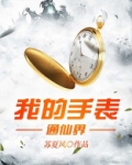 我的手表通仙界