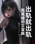 出轨就死定了结局什么意思