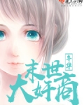 末世大奸商