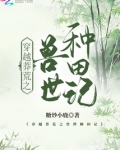 穿越莽荒之兽世种田记