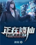 正在修仙的我，被直播了