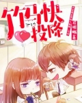 竹马快投降
