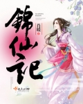 锦仙记