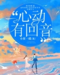 心动有回音霍靳西