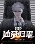 仙帝重生之归来