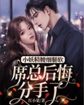 小妖精腰细腿软，席总后悔分手了