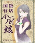 七零之国营饭店小厨娘曹家大小姐